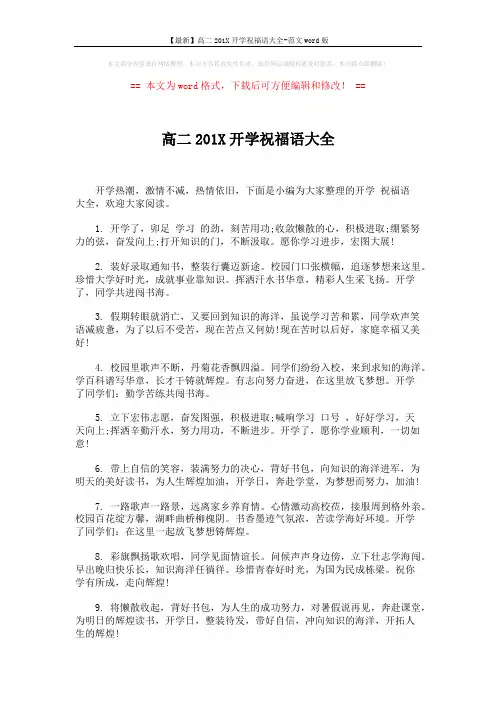 【最新】高二201X开学祝福语大全-范文word版 (5页)