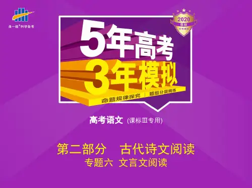 《5年高考3年模拟》大一轮复习语文专题六 文言文阅读
