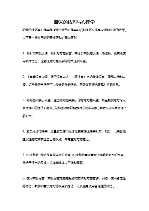 聊天的技巧与心理学