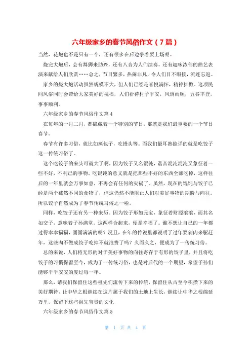 六年级家乡的春节风俗作文(7篇)