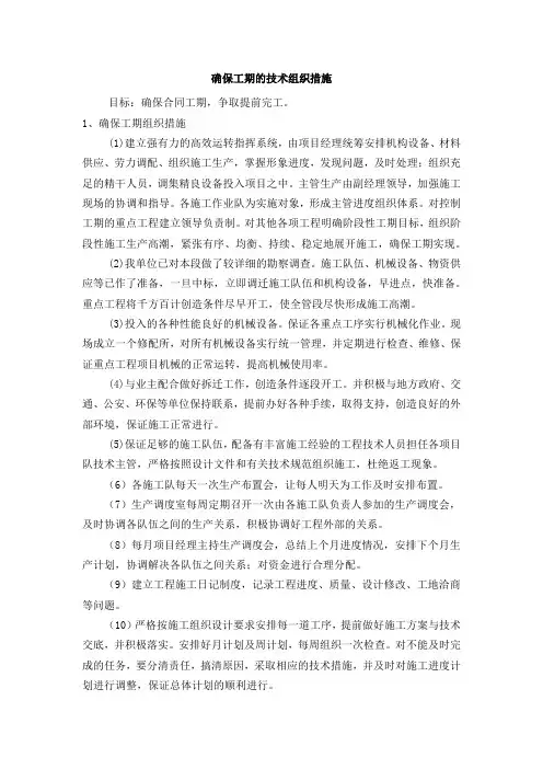 确保工期的技术组织措施