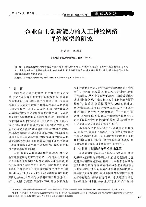 企业自主创新能力的人工神经网络评价模型的研究