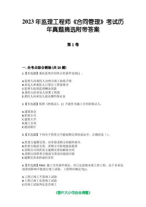 2023年监理工程师《合同管理》考试历年真题摘选附带答案