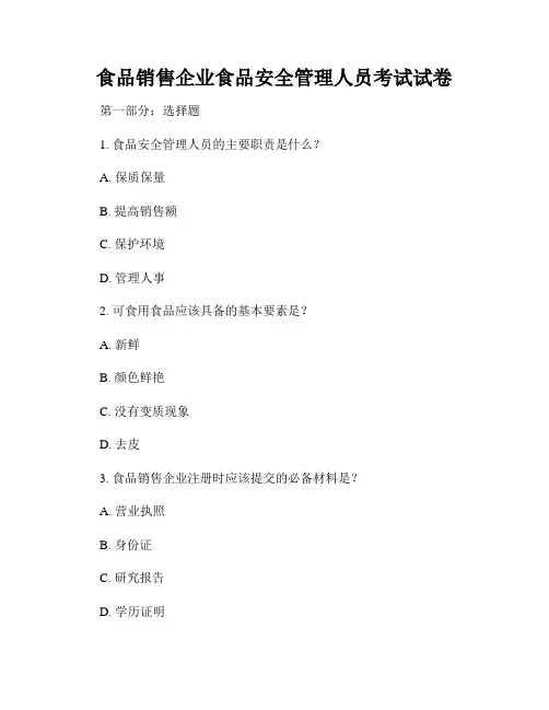 食品销售企业食品安全管理人员考试试卷