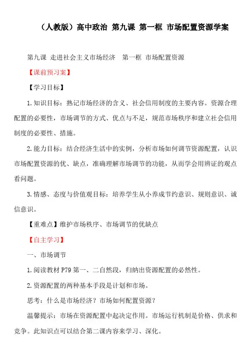 (人教版)高中政治 第九课 第一框 市场配置资源学案