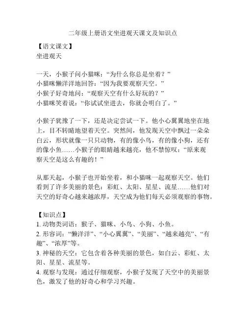 二年级上册语文坐进观天课文及知识点