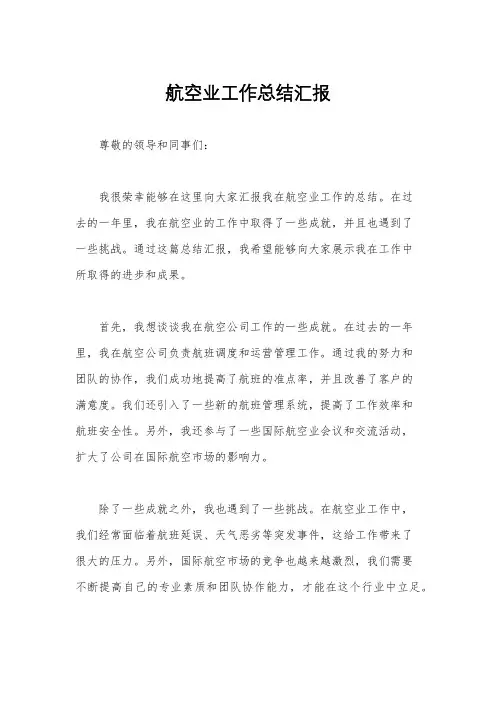 航空业工作总结汇报