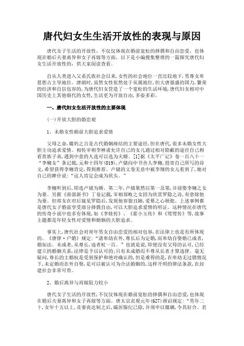 最新 唐代妇女生生活开放性的表现与原因-精品