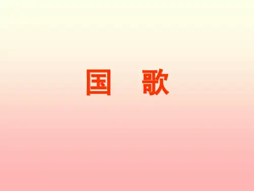 红旗颂(片段) 课件