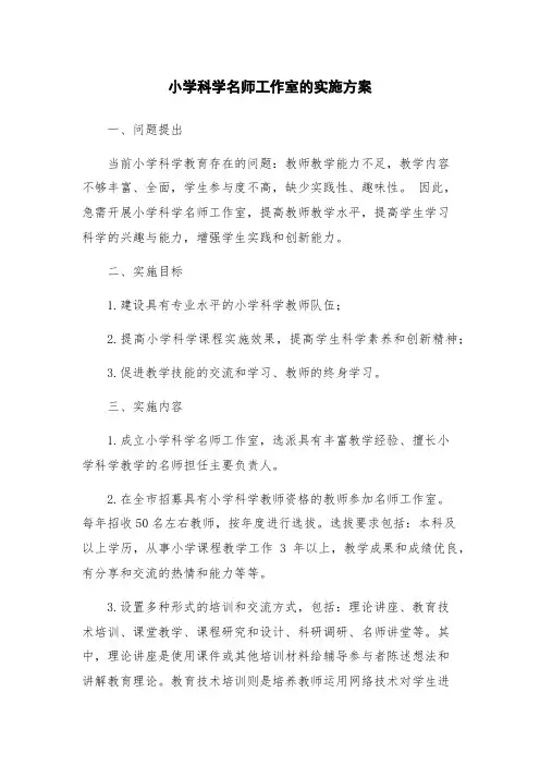 小学科学名师工作室的实施方案