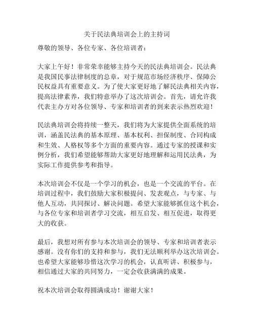 关于民法典培训会上的主持词