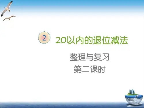 第二单元整理和复习2一年级数学下册-课件-新人教版