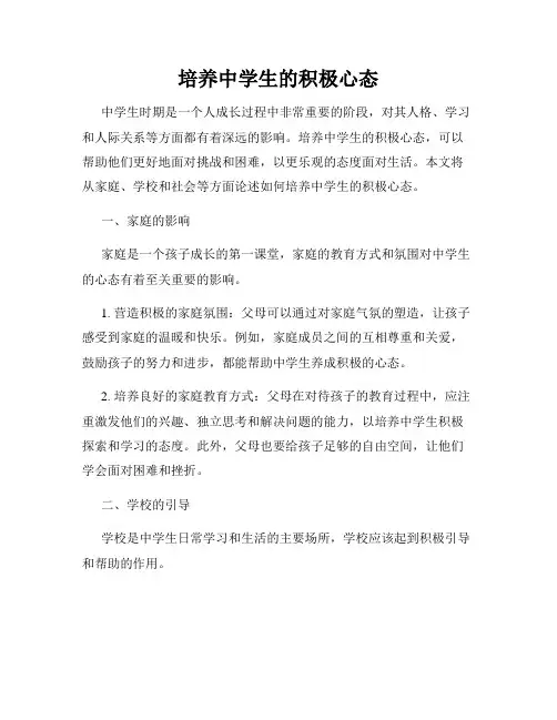 培养中学生的积极心态