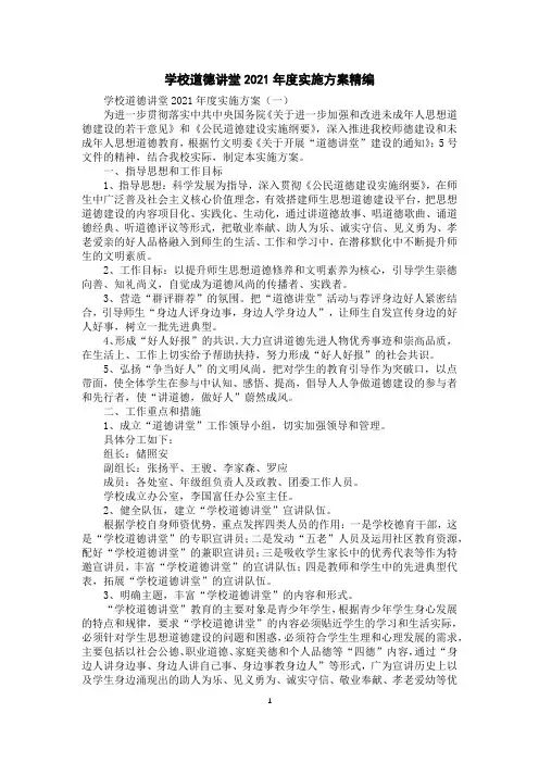 学校道德讲堂2021年度实施方案精编