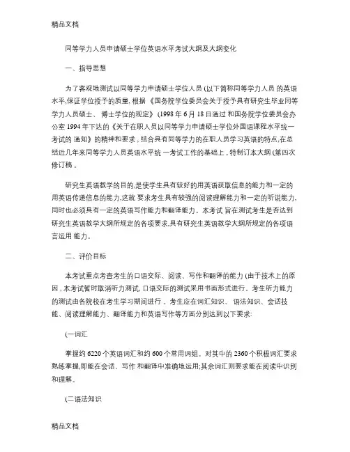最新同等学力人员申请硕士学位英语水平考试大纲及大纲变化.