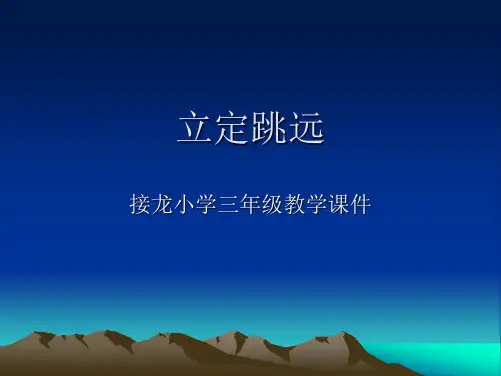 小学三年级体育立定跳远课件.ppt