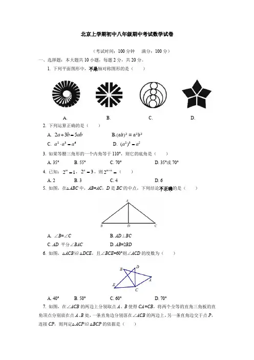北京上学期初中八年级期中考试数学试卷(附答案解析)