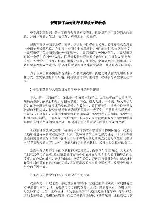 新课标下如何进行思想政治课教学