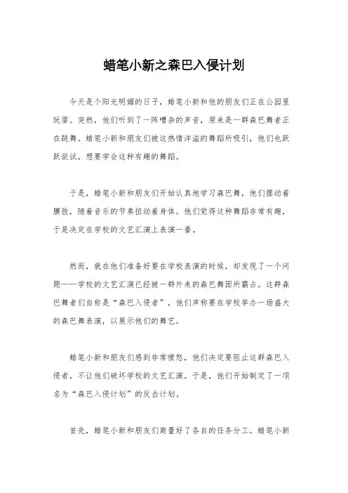 蜡笔小新之森巴入侵计划