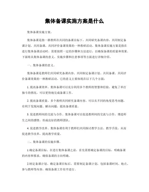 集体备课实施方案是什么