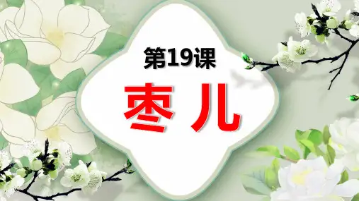 部编版语文九年级下册第19课《枣儿》课件(共26张PPT)
