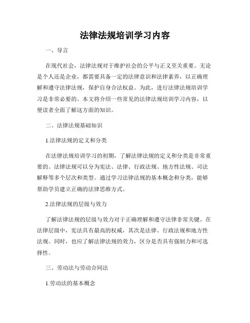 法律法规培训学习内容