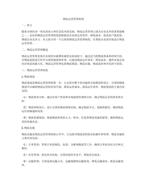 物流运营管理制度