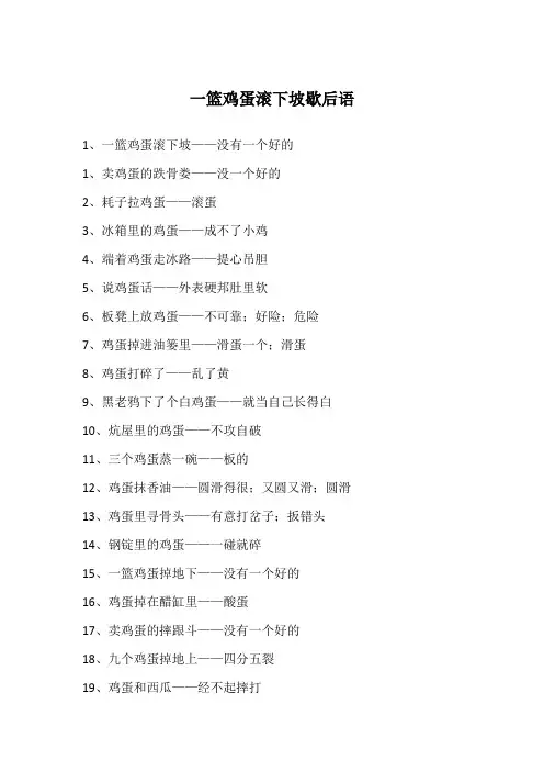 一篮鸡蛋滚下坡歇后语