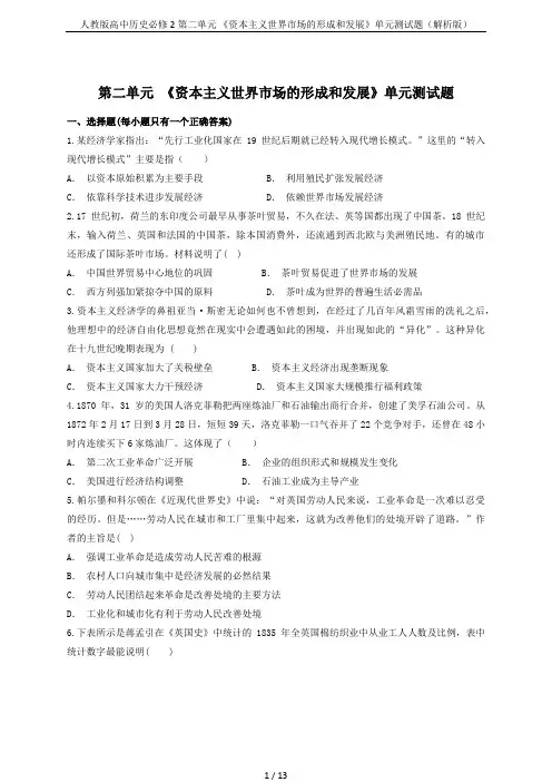 人教版高中历史必修2第二单元 《资本主义世界市场的形成和发展》单元测试题(解析版)