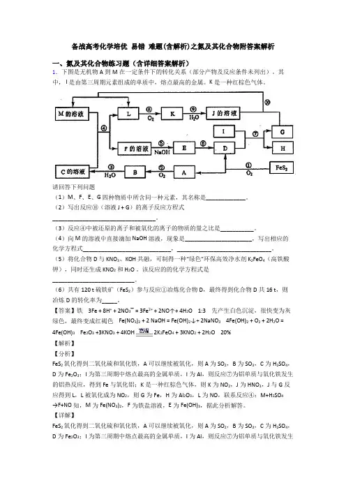备战高考化学培优 易错 难题(含解析)之氮及其化合物附答案解析