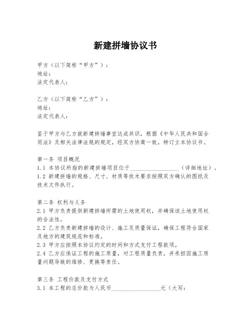 新建拼墙协议书