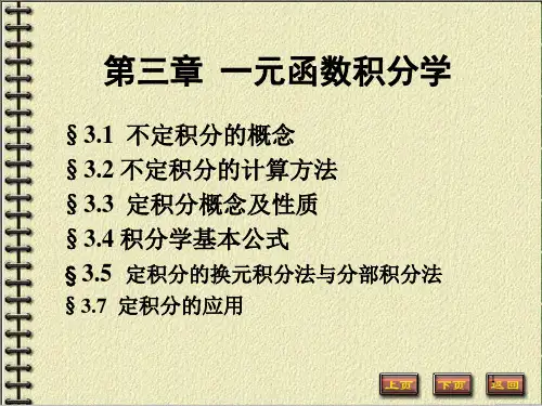 一元函数积分学