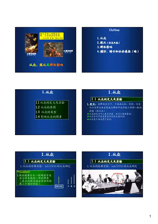 社会影响-从众、服从及群体影响