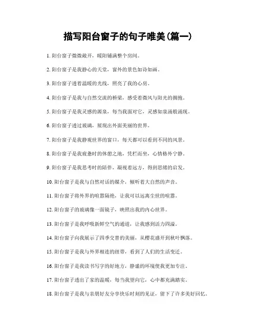 描写阳台窗子的句子唯美(精选两篇)