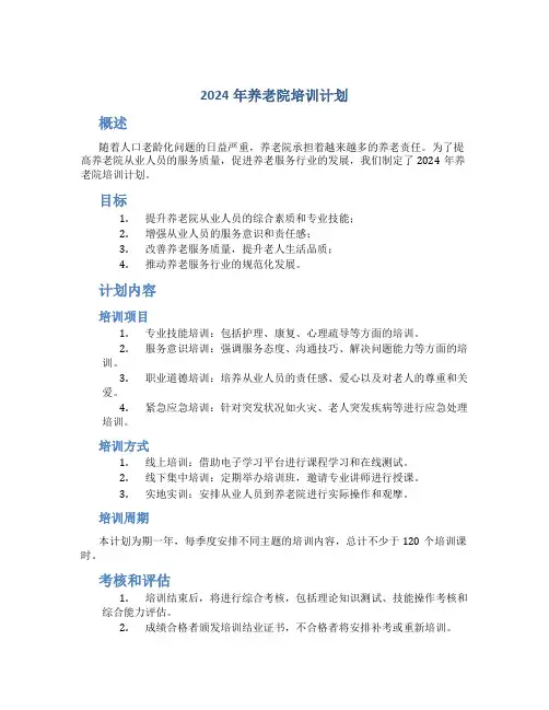 2024年养老院培训计划