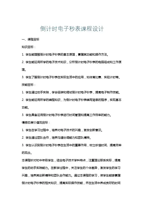 倒计时电子秒表课程设计