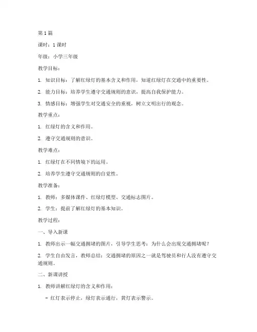 交通安全教育教案红绿灯(3篇)