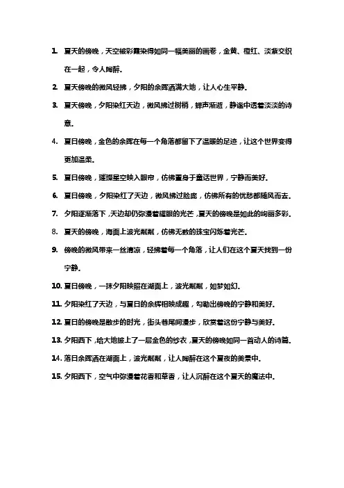 夏天傍晚的优美句子短句