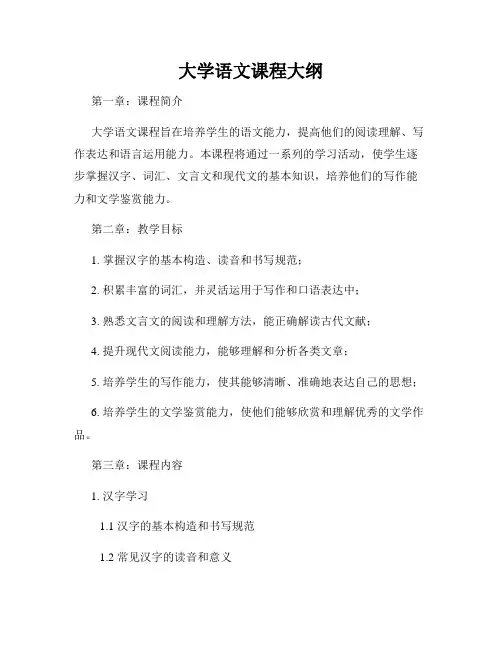 大学语文课程大纲
