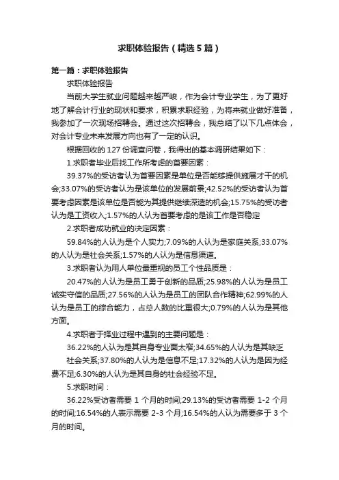 求职体验报告（精选5篇）