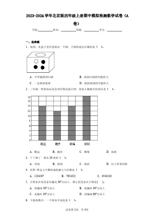 2023-2024学年北京版四年级上册期中模拟检测数学试卷(A卷)(含答案解析)