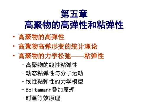 上海交大 高分子物理课件 第五章