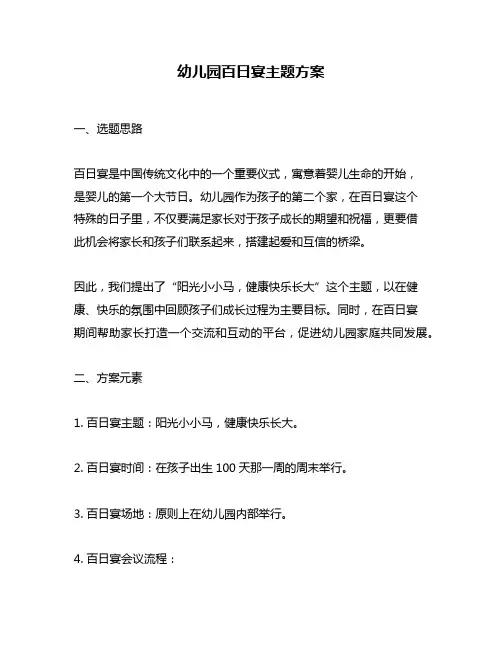 幼儿园百日宴主题方案