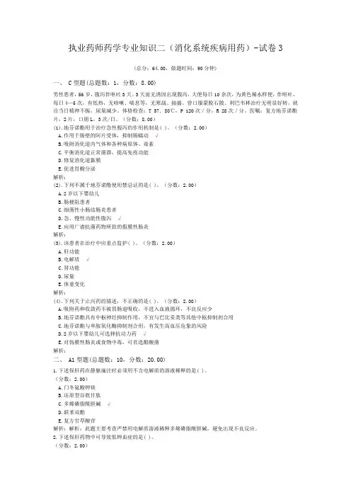 执业药师药学专业知识二(消化系统疾病用药)-试卷3