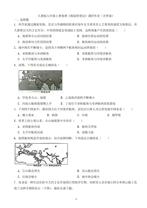 人教版七年级上册地理《海陆的变迁》课时作业(含答案)