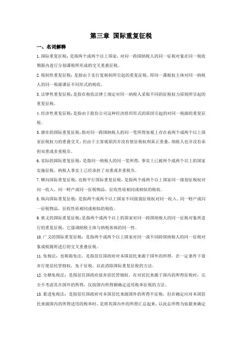 西财《国际税收》教学资料 课后习题答案 第三章