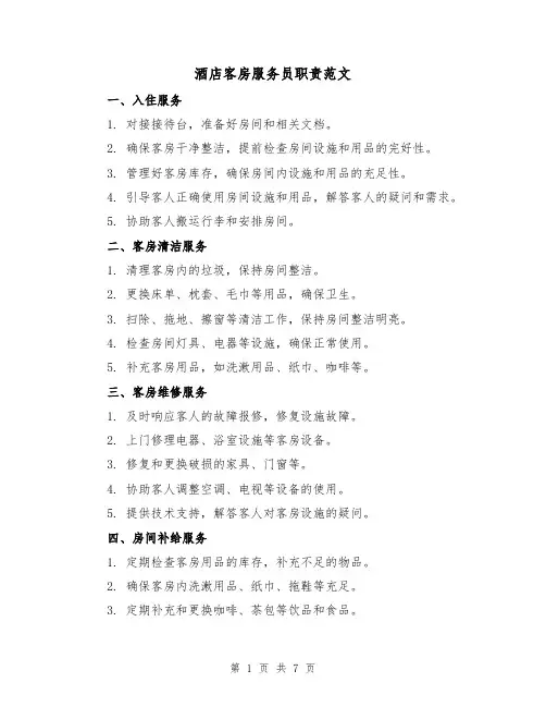酒店客房服务员职责范文(4篇)