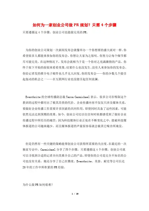 如何为一家创业公司做PR规划？只需4个步骤