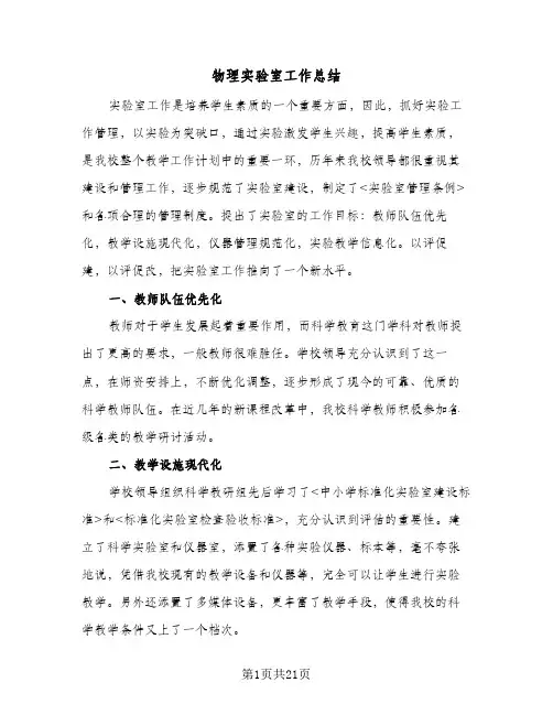 物理实验室工作总结(9篇)