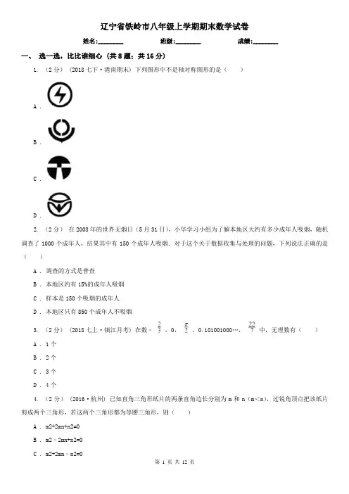 辽宁省铁岭市八年级上学期期末数学试卷